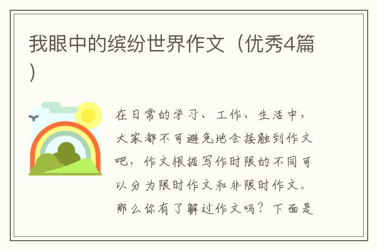 我眼中的缤纷世界作文(优秀4篇)