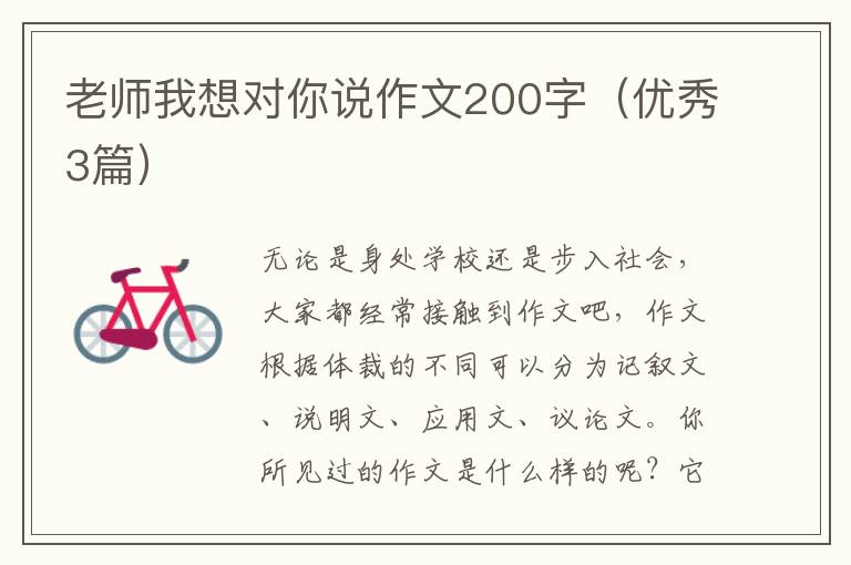 老师我想对你说作文200字（优秀3篇）