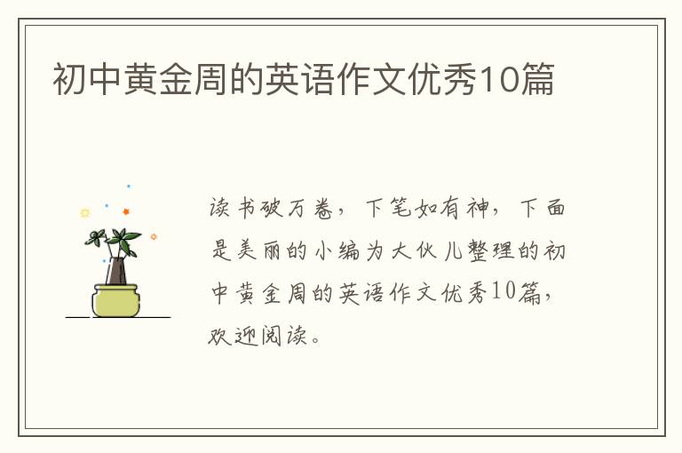 初中黄金周的英语作文优秀10篇