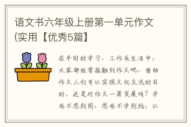 语文书六年级上册第一单元作文(实
