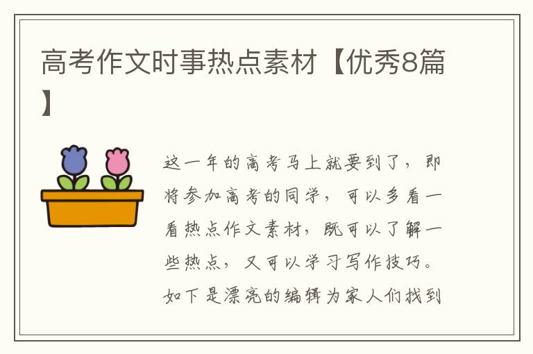 高考作文时事热点素材【优秀8篇】