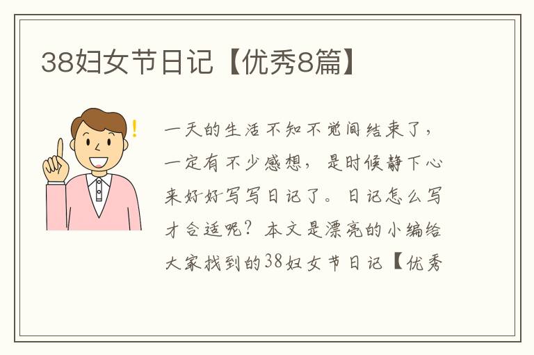 38妇女节日记【优秀8篇】