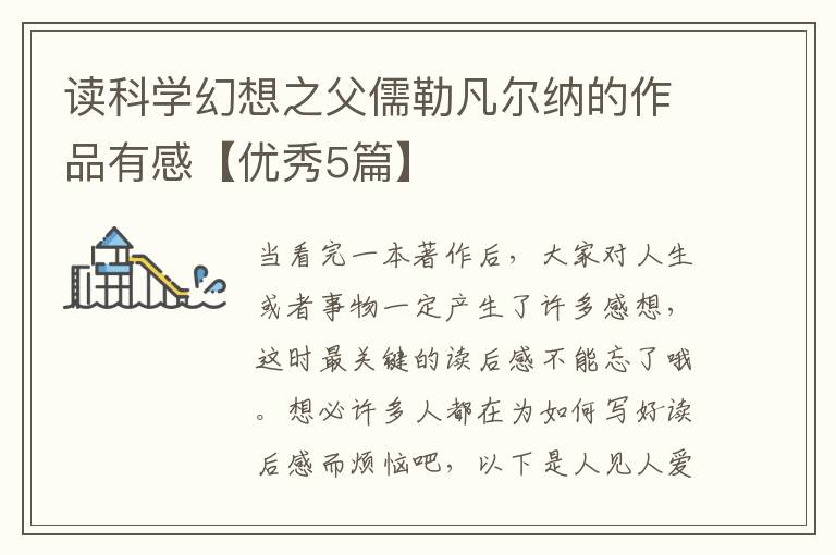 读科学幻想之父儒勒凡尔纳的作品有感【优秀5篇】