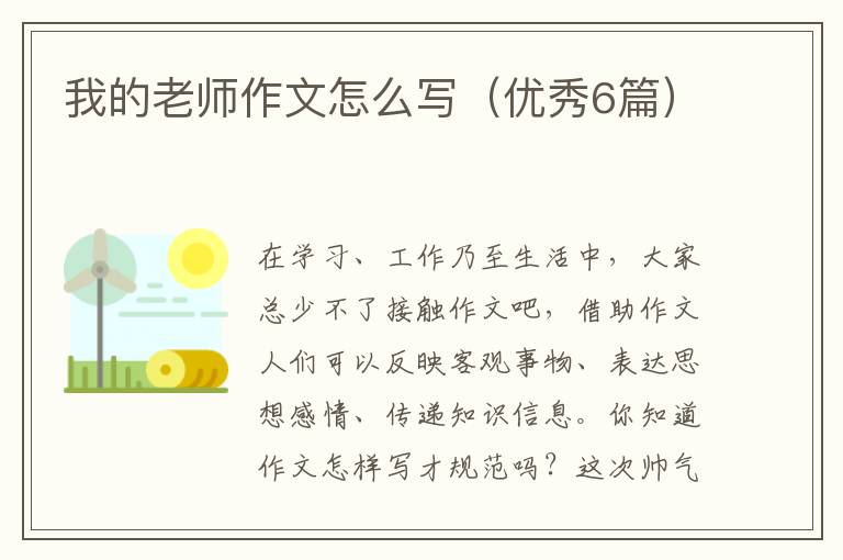 我的老师作文怎么写(优秀6篇)