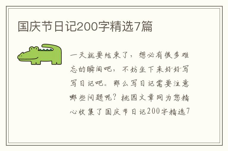 国庆节日记200字精选7篇