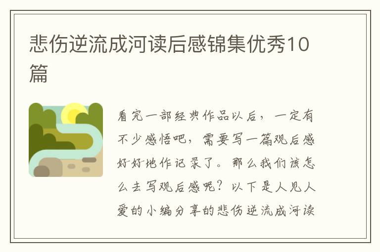 悲伤逆流成河读后感锦集优秀10篇