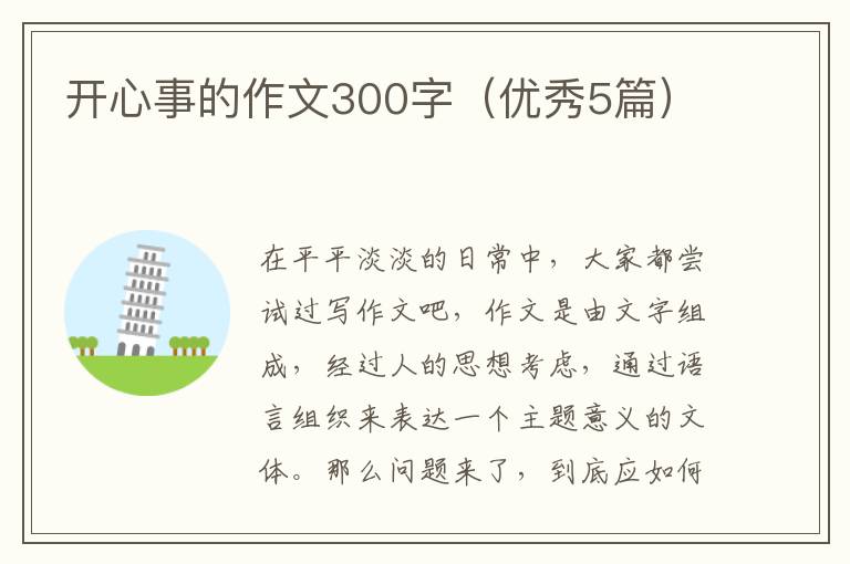开心事的作文300字（优秀5篇）