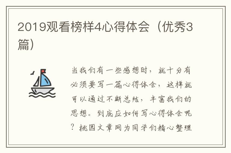 2019观看榜样4心得体会(优秀3篇)