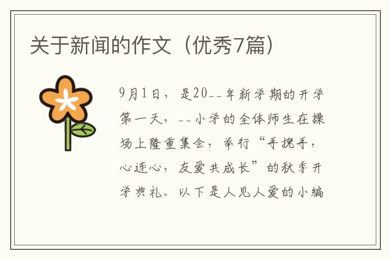 关于新闻的作文（优秀7篇）