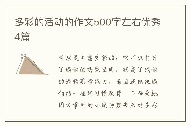 多彩的活动的作文500字左右优秀4篇