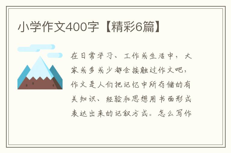 小学作文400字【精彩6篇】