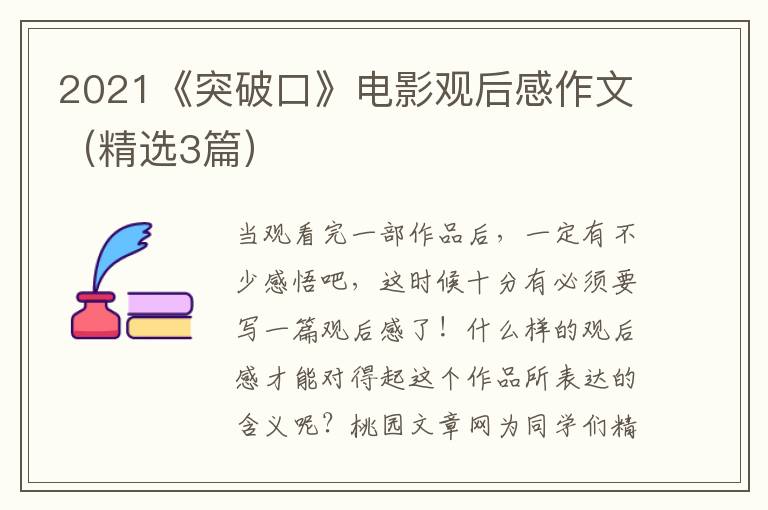 2021《突破口》电影观后感作文(精选