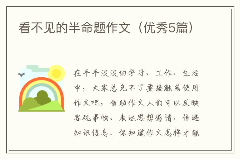 看不见的半命题作文（优秀5篇）