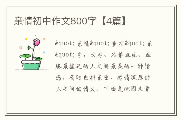 亲情初中作文800字【4篇】