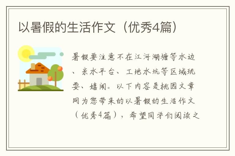以暑假的生活作文(优秀4篇)