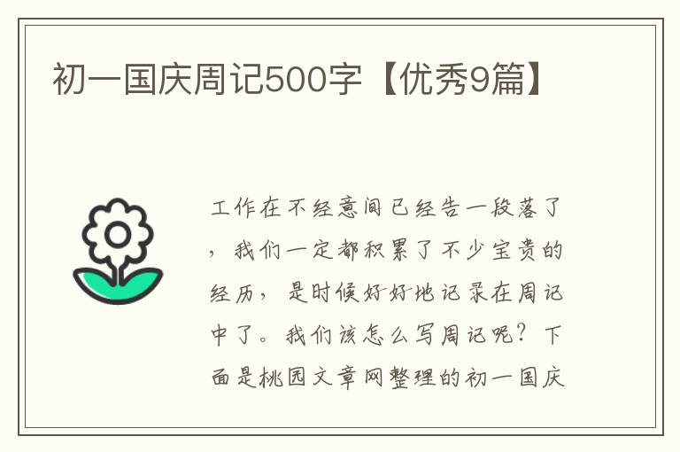 初一国庆周记500字【优秀9篇】