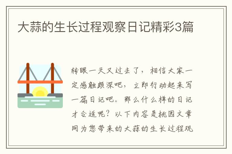 大蒜的生长过程观察日记精彩3篇