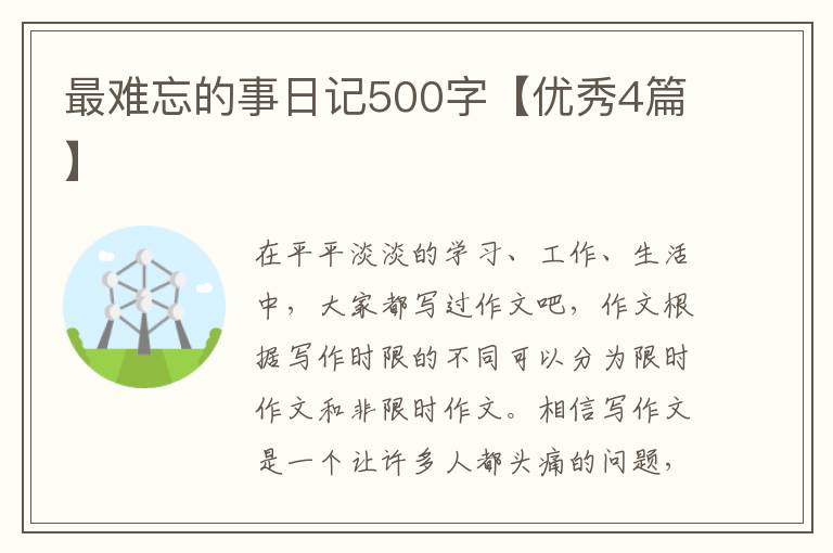 最难忘的事日记500字【优秀4篇】
