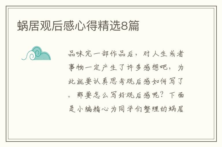 蜗居观后感心得精选8篇