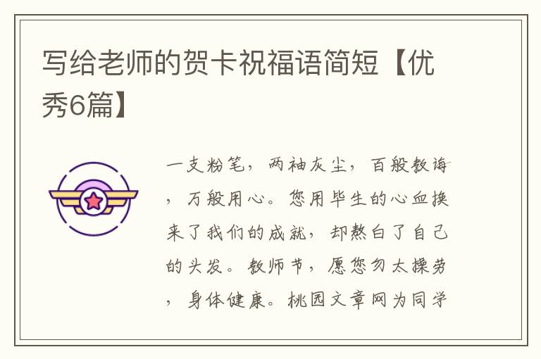 写给老师的贺卡祝福语简短【优秀6