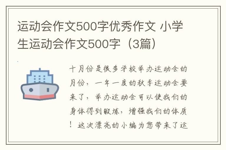 运动会作文500字优秀作文 小学生运