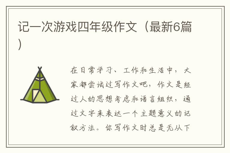 记一次游戏四年级作文(最新6篇)