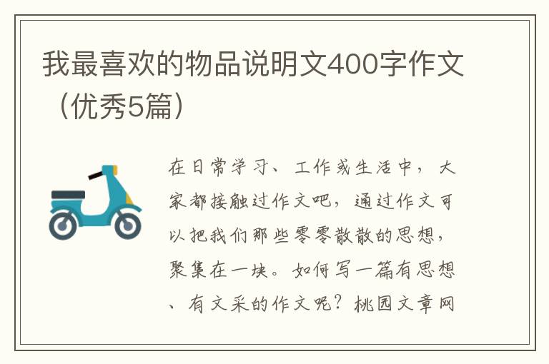 我最喜欢的物品说明文400字作文(优