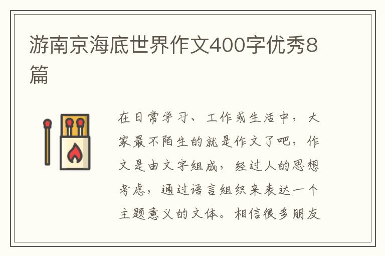 游南京海底世界作文400字优秀8篇