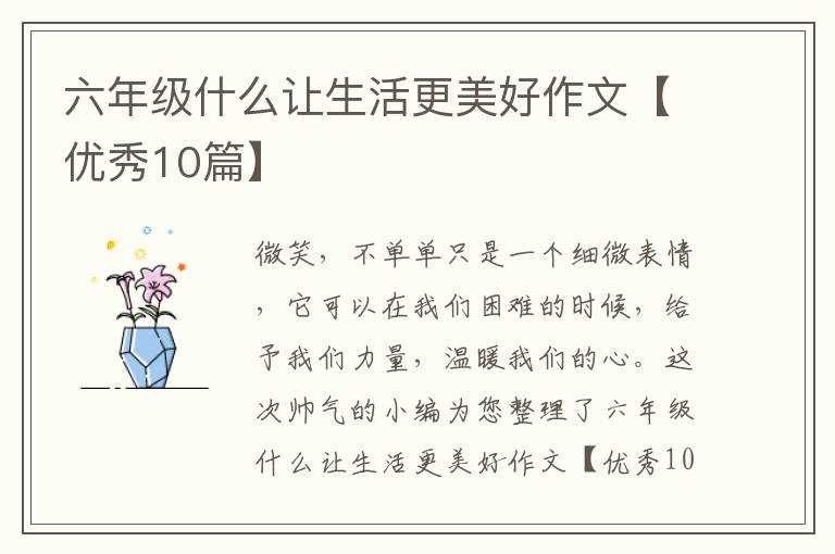 六年级什么让生活更美好作文【优秀