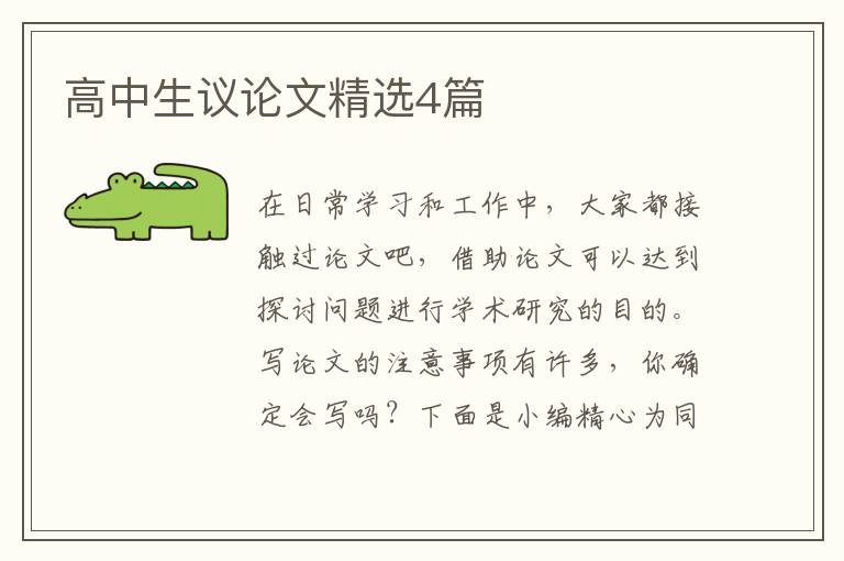 高中生议论文精选4篇