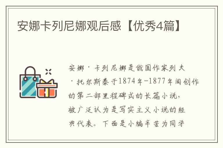 安娜卡列尼娜观后感【优秀4篇】