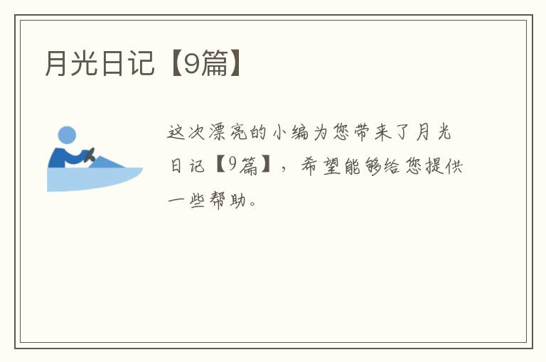 月光日记【9篇】
