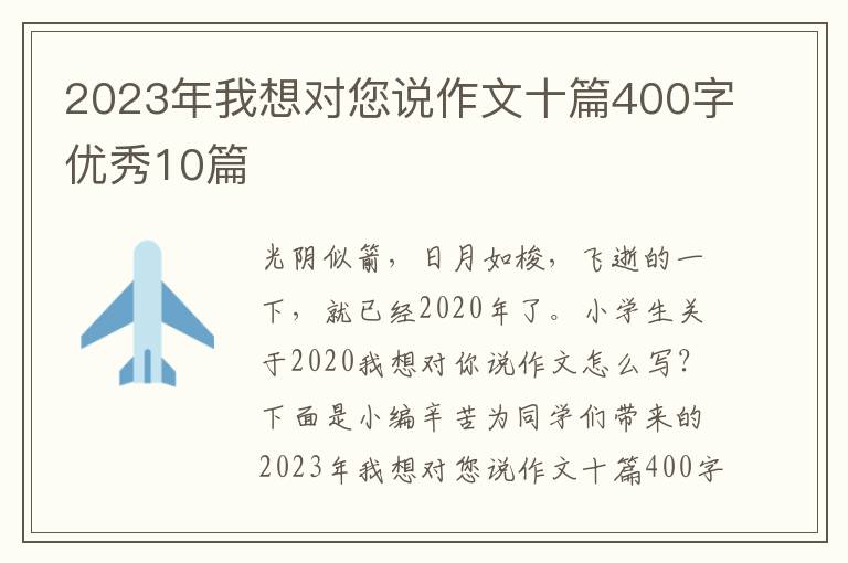 2023年我想对您说作文十篇400字优