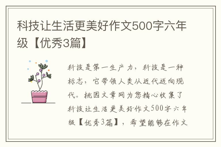 科技让生活更美好作文500字六年级