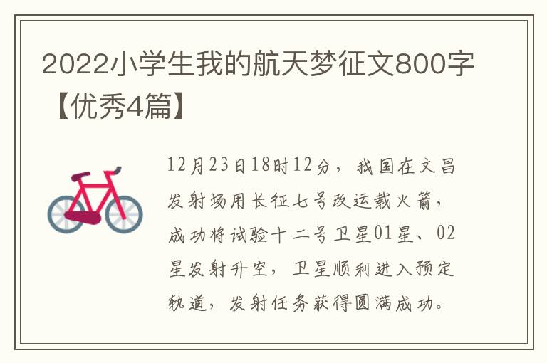 2022小学生我的航天梦征文800字【优秀4篇】