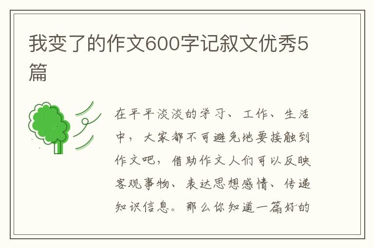 我变了的作文600字记叙文优秀5篇