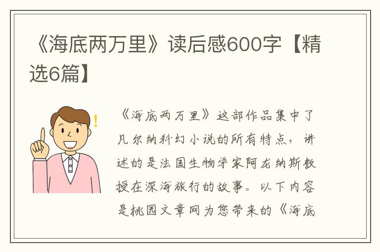 《海底两万里》读后感600字【精选6