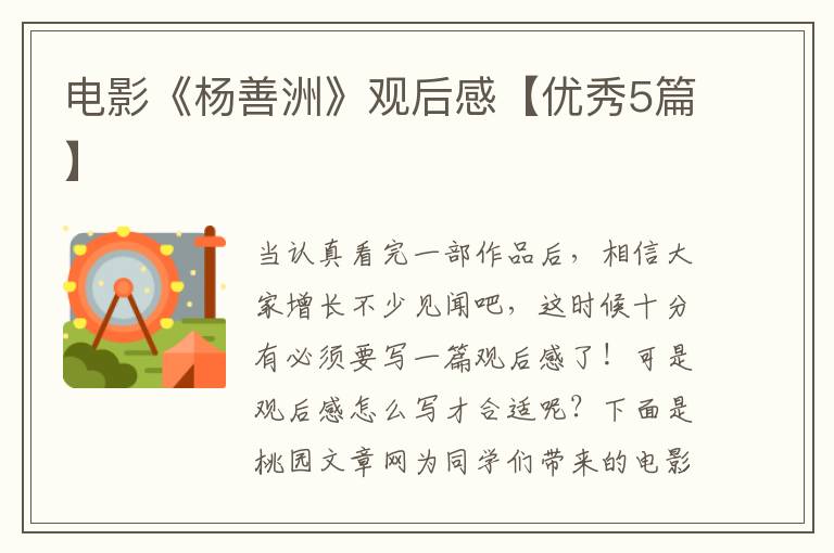电影《杨善洲》观后感【优秀5篇】