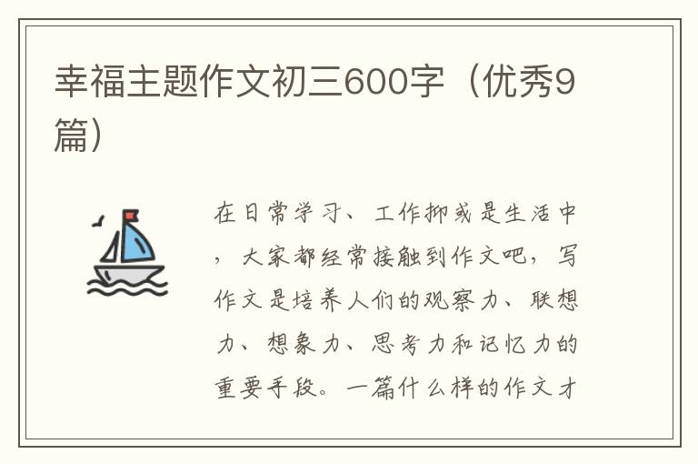 幸福主题作文初三600字（优秀9篇）