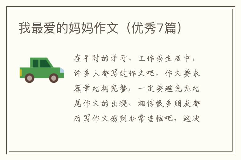 我最爱的妈妈作文（优秀7篇）