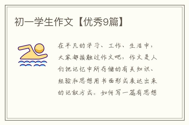 初一学生作文【优秀9篇】