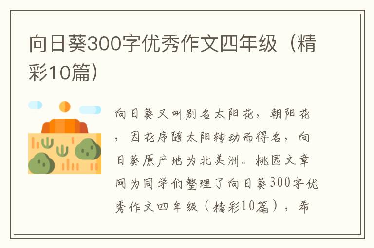 向日葵300字优秀作文四年级(精彩10