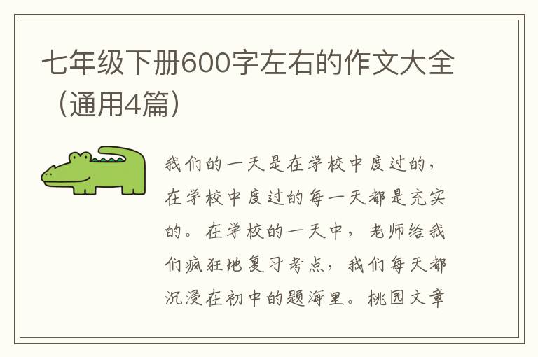 七年级下册600字左右的作文大全(通