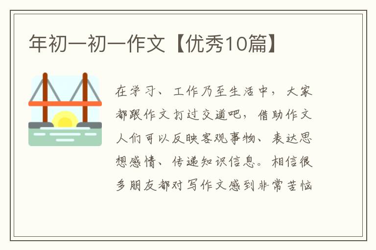 年初一初一作文【优秀10篇】