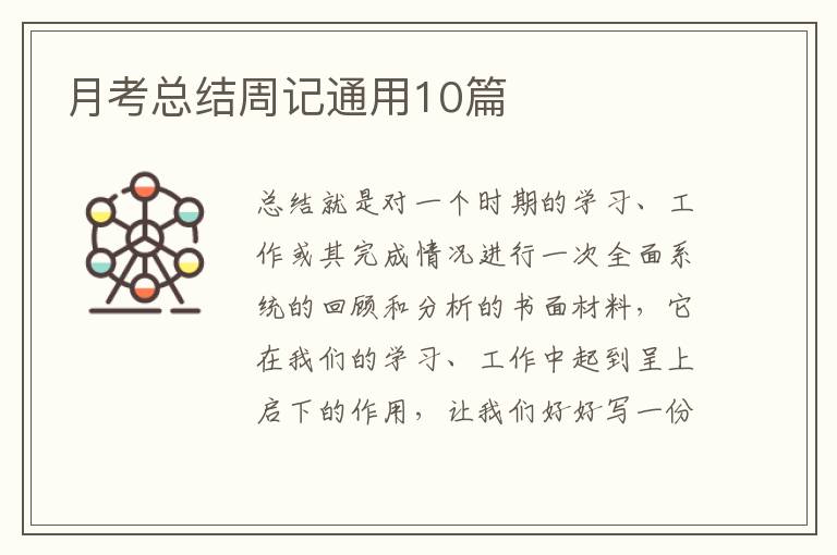 月考总结周记通用10篇