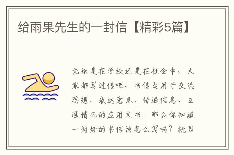 给雨果先生的一封信【精彩5篇】