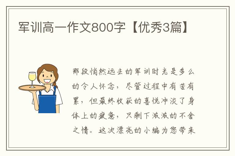 军训高一作文800字【优秀3篇】