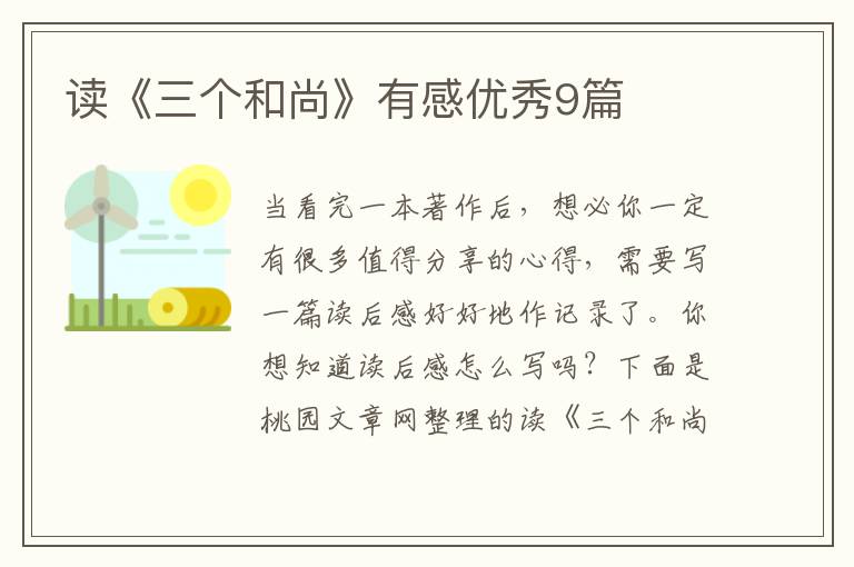 读《三个和尚》有感优秀9篇