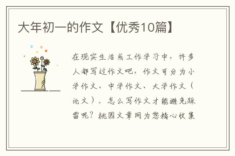 大年初一的作文【优秀10篇】