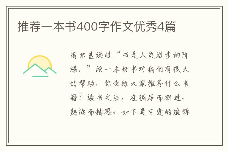 推荐一本书400字作文优秀4篇